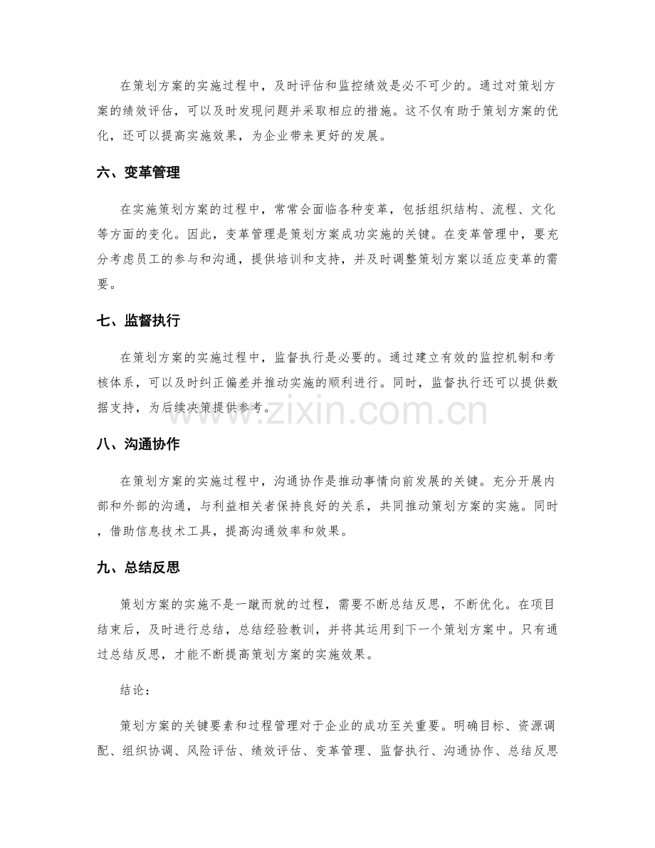 策划方案的关键要素和过程管理.docx_第2页