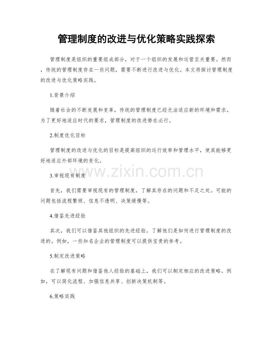 管理制度的改进与优化策略实践探索.docx_第1页