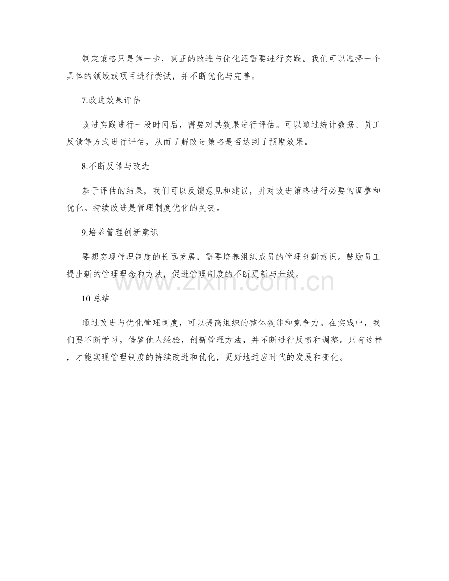 管理制度的改进与优化策略实践探索.docx_第2页