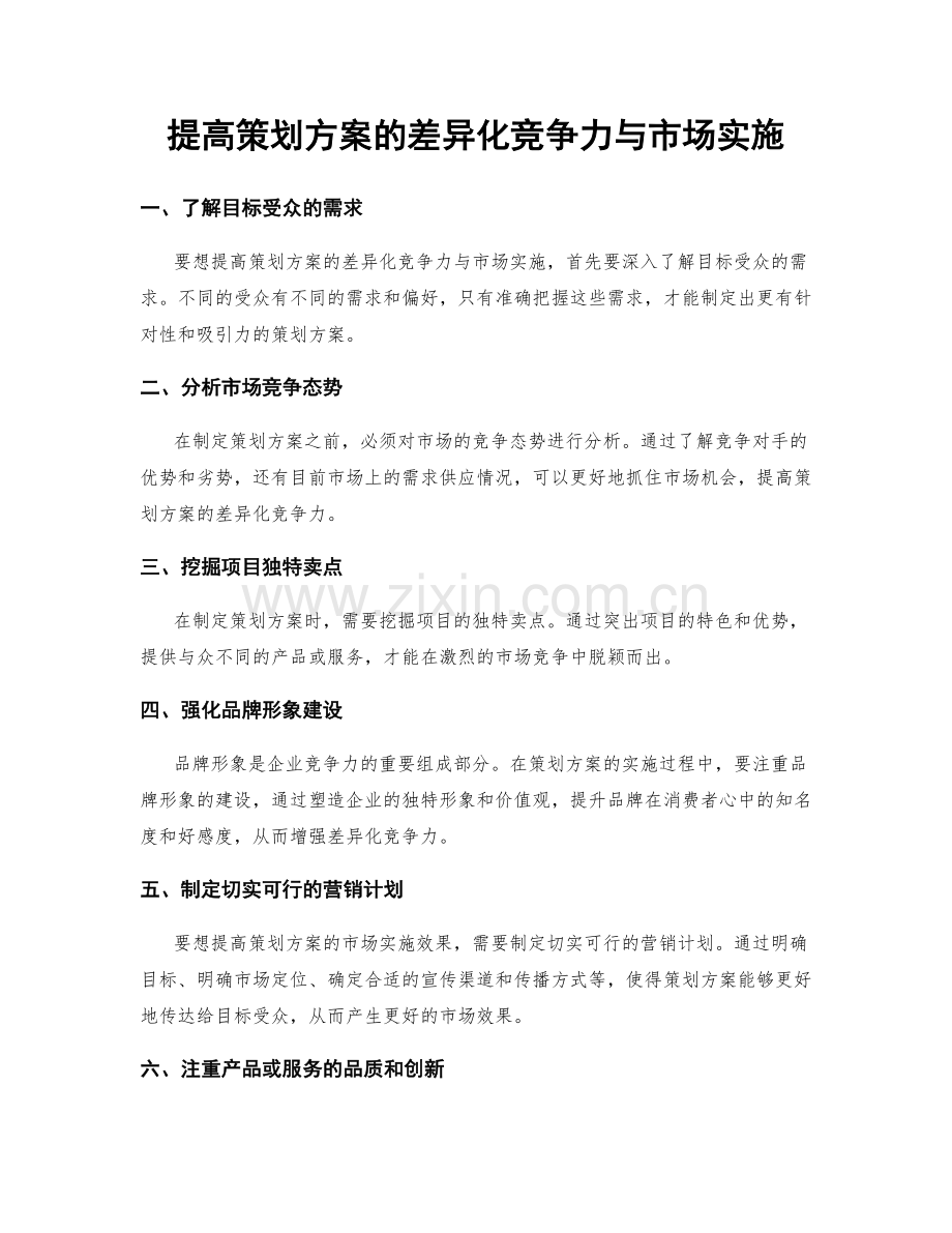 提高策划方案的差异化竞争力与市场实施.docx_第1页