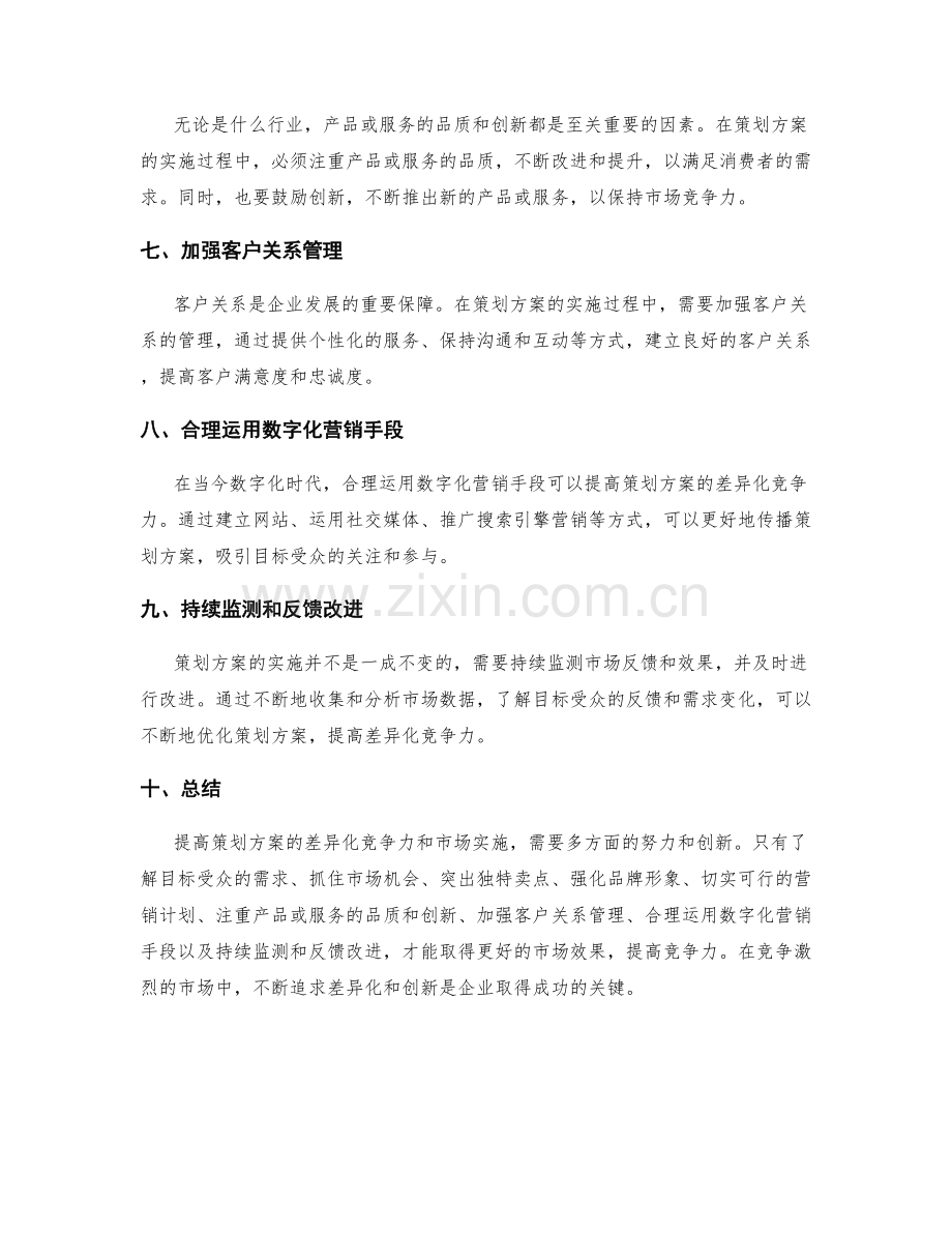 提高策划方案的差异化竞争力与市场实施.docx_第2页