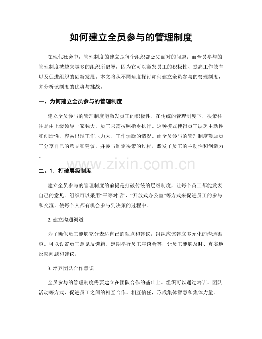 如何建立全员参与的管理制度.docx_第1页