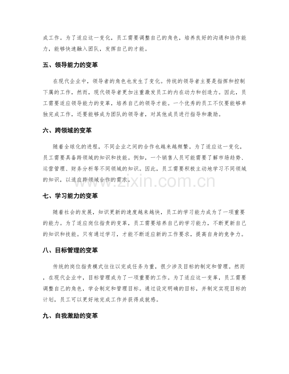 岗位职责的变革与角色变化适应.docx_第2页