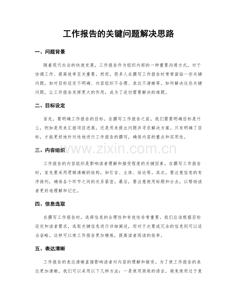 工作报告的关键问题解决思路.docx_第1页