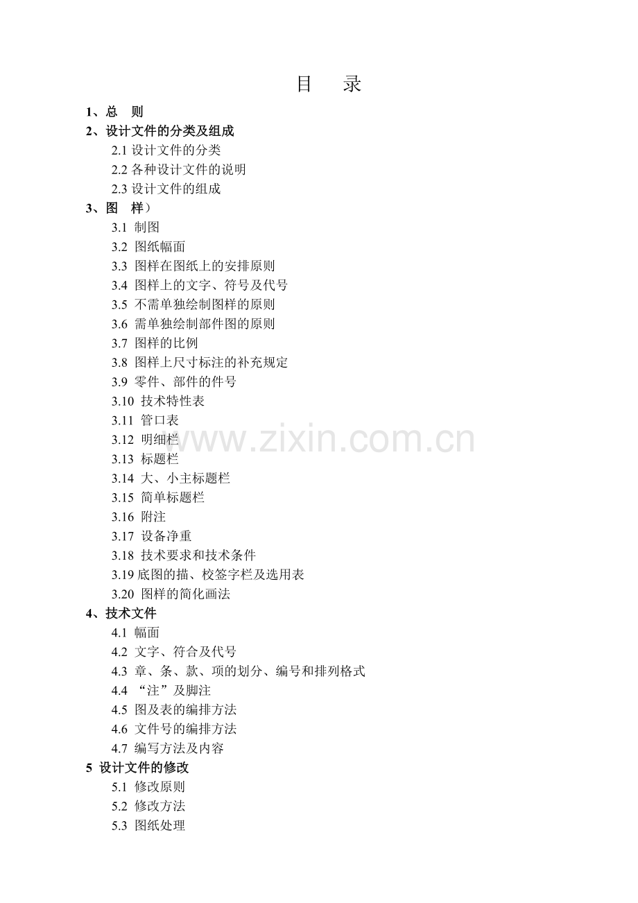 压力容器设计文件编制规定.docx_第1页