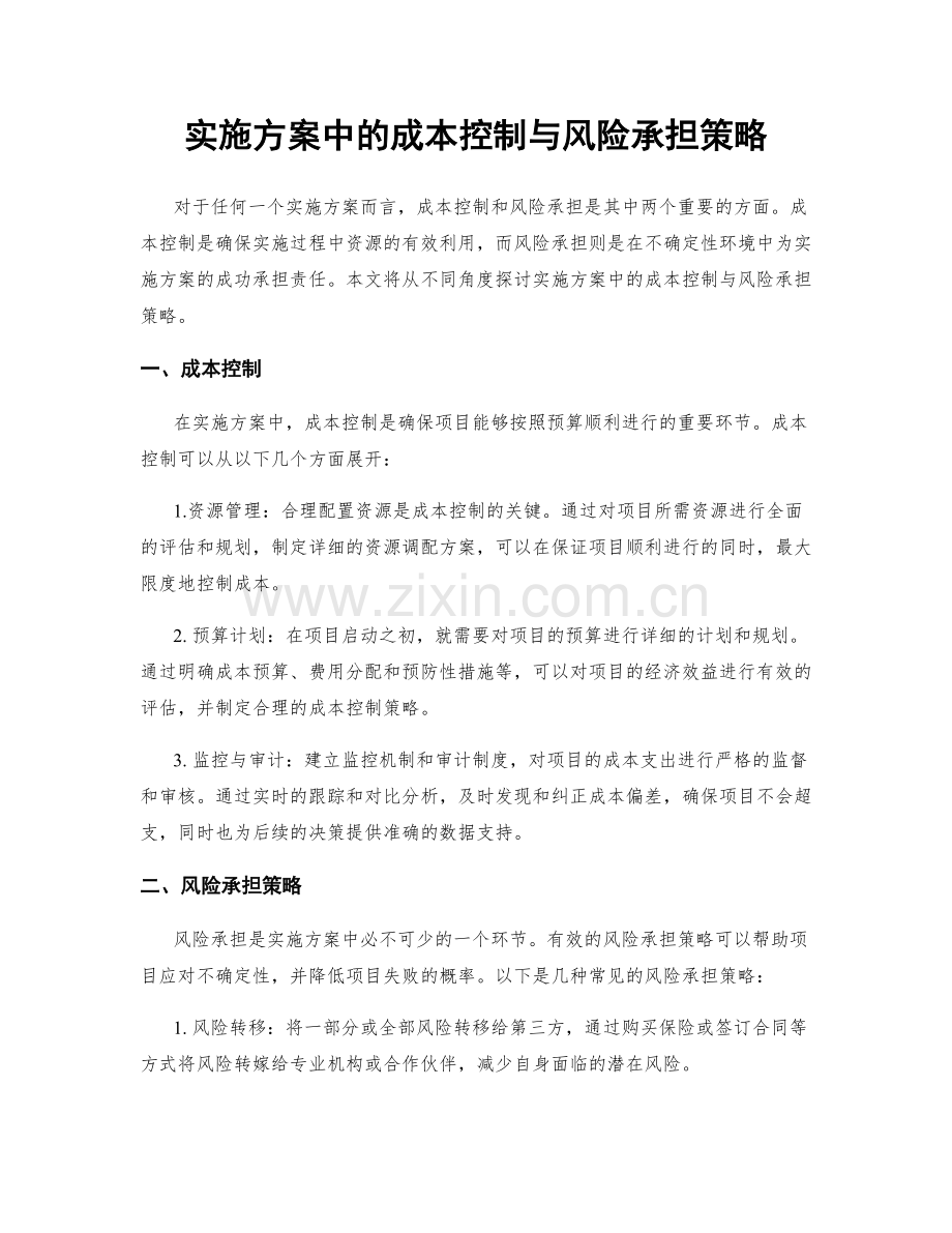 实施方案中的成本控制与风险承担策略.docx_第1页