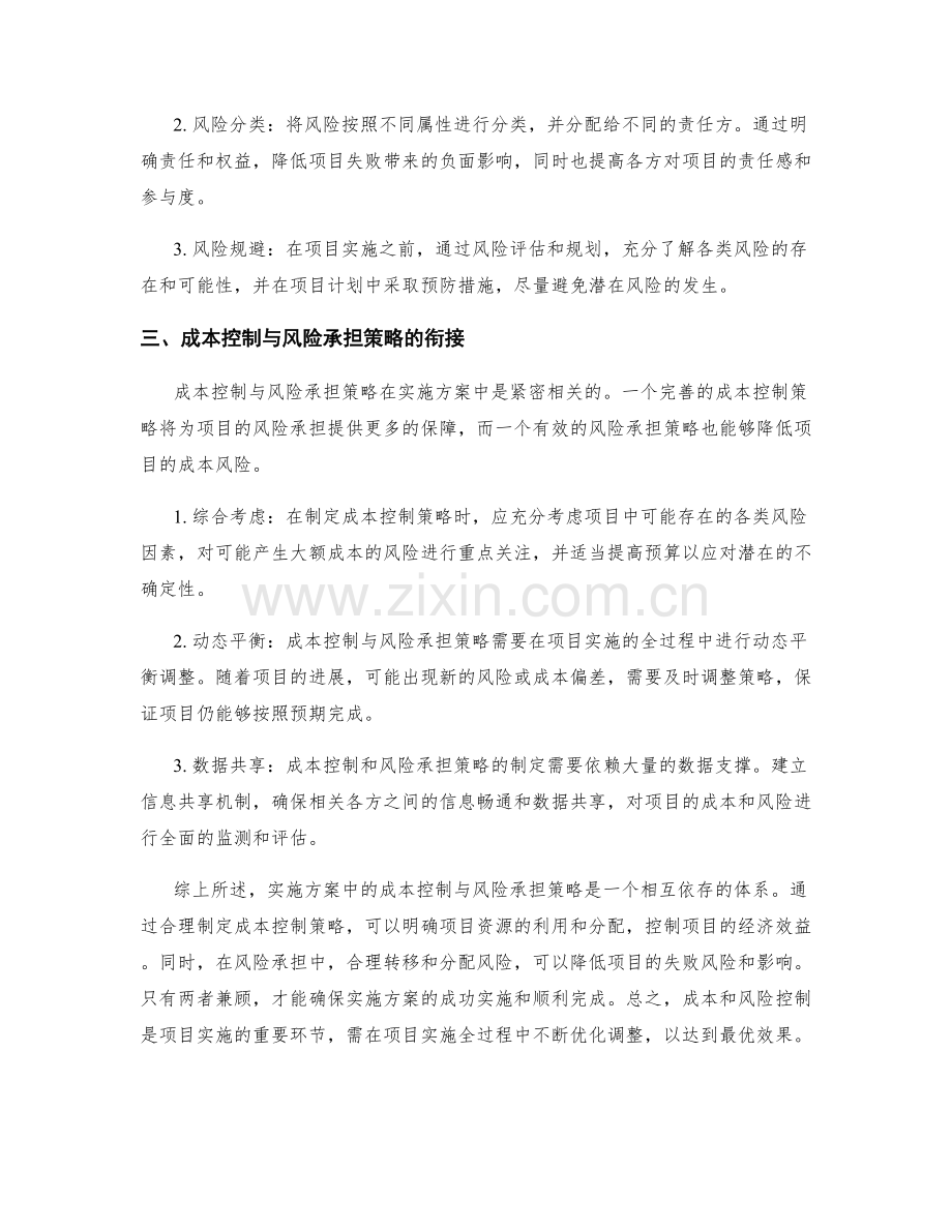 实施方案中的成本控制与风险承担策略.docx_第2页