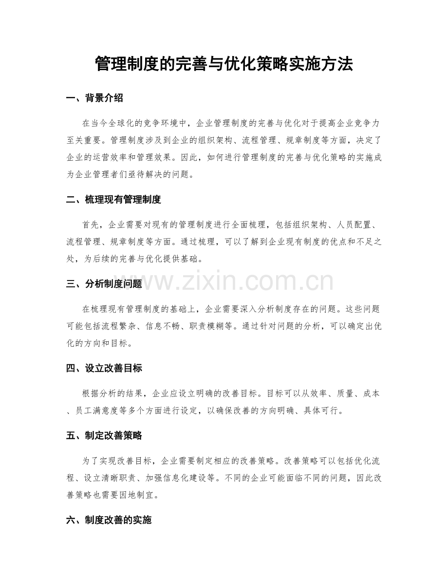 管理制度的完善与优化策略实施方法.docx_第1页