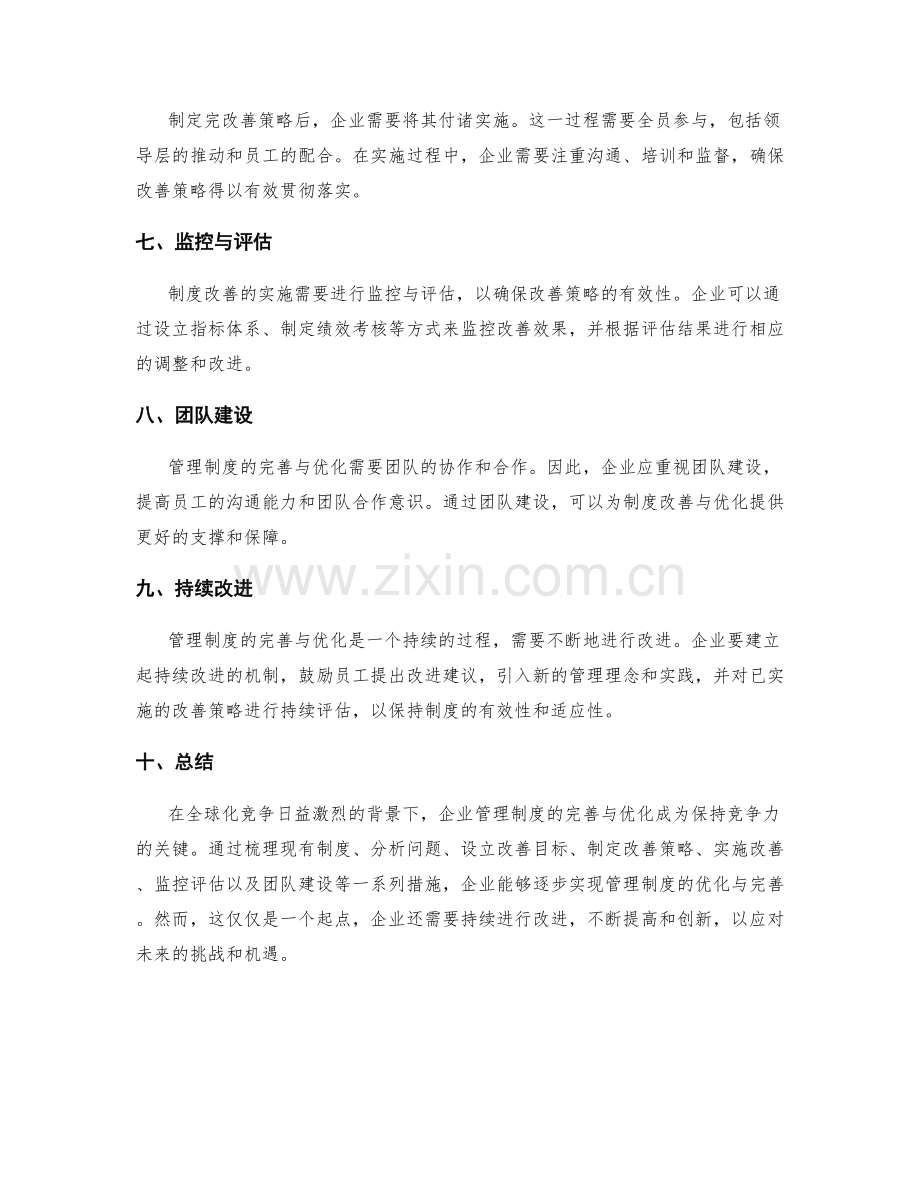 管理制度的完善与优化策略实施方法.docx_第2页