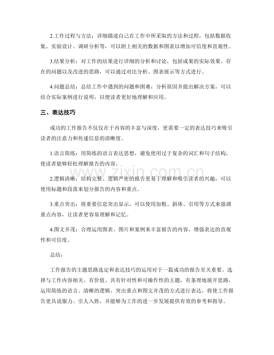 工作报告的主题思路与表达技巧.docx_第2页