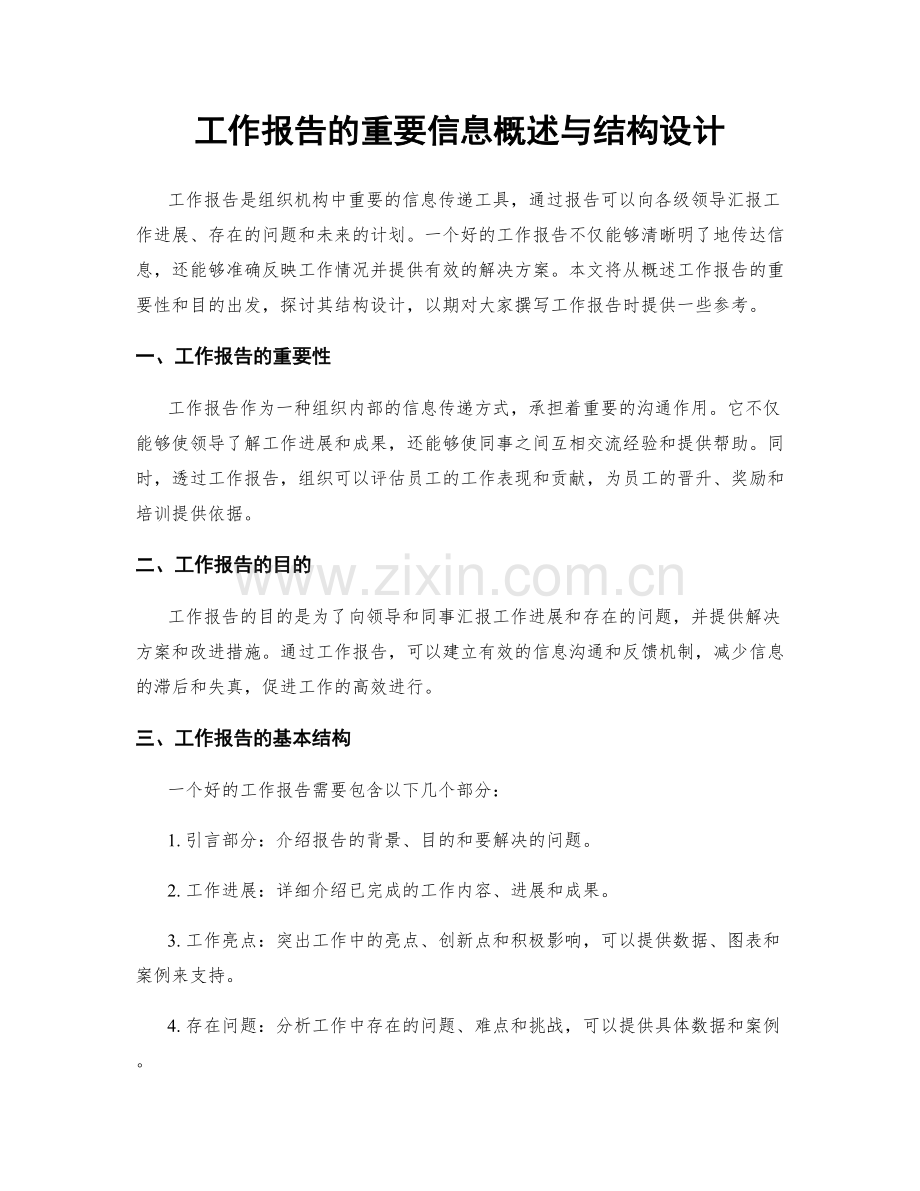 工作报告的重要信息概述与结构设计.docx_第1页