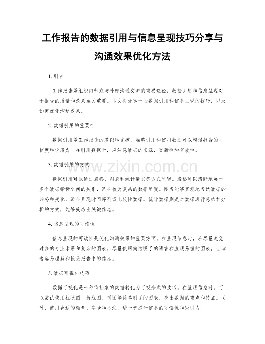 工作报告的数据引用与信息呈现技巧分享与沟通效果优化方法.docx_第1页