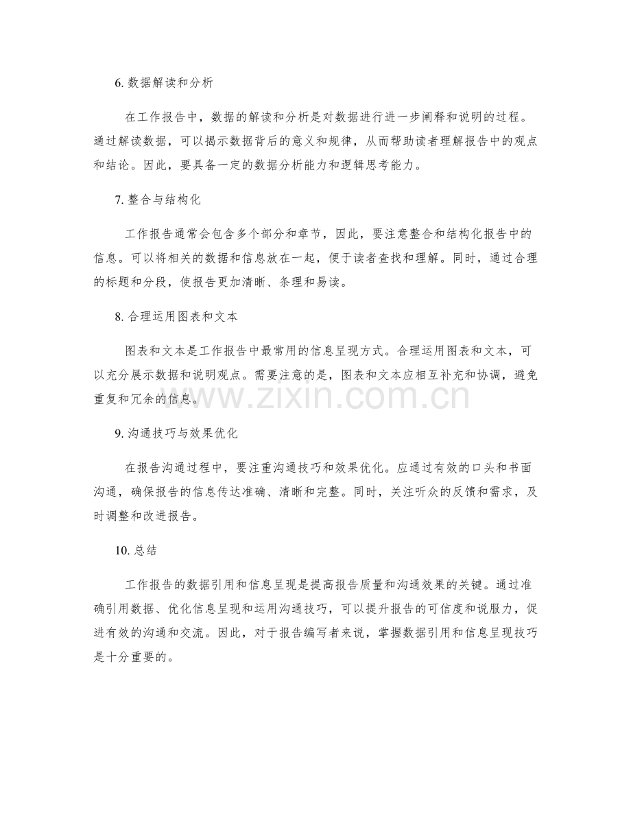 工作报告的数据引用与信息呈现技巧分享与沟通效果优化方法.docx_第2页