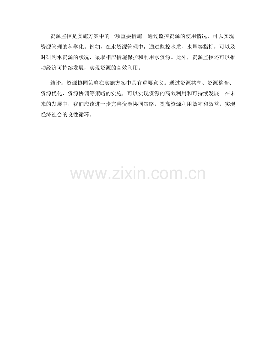 实施方案中的资源协同策略.docx_第3页