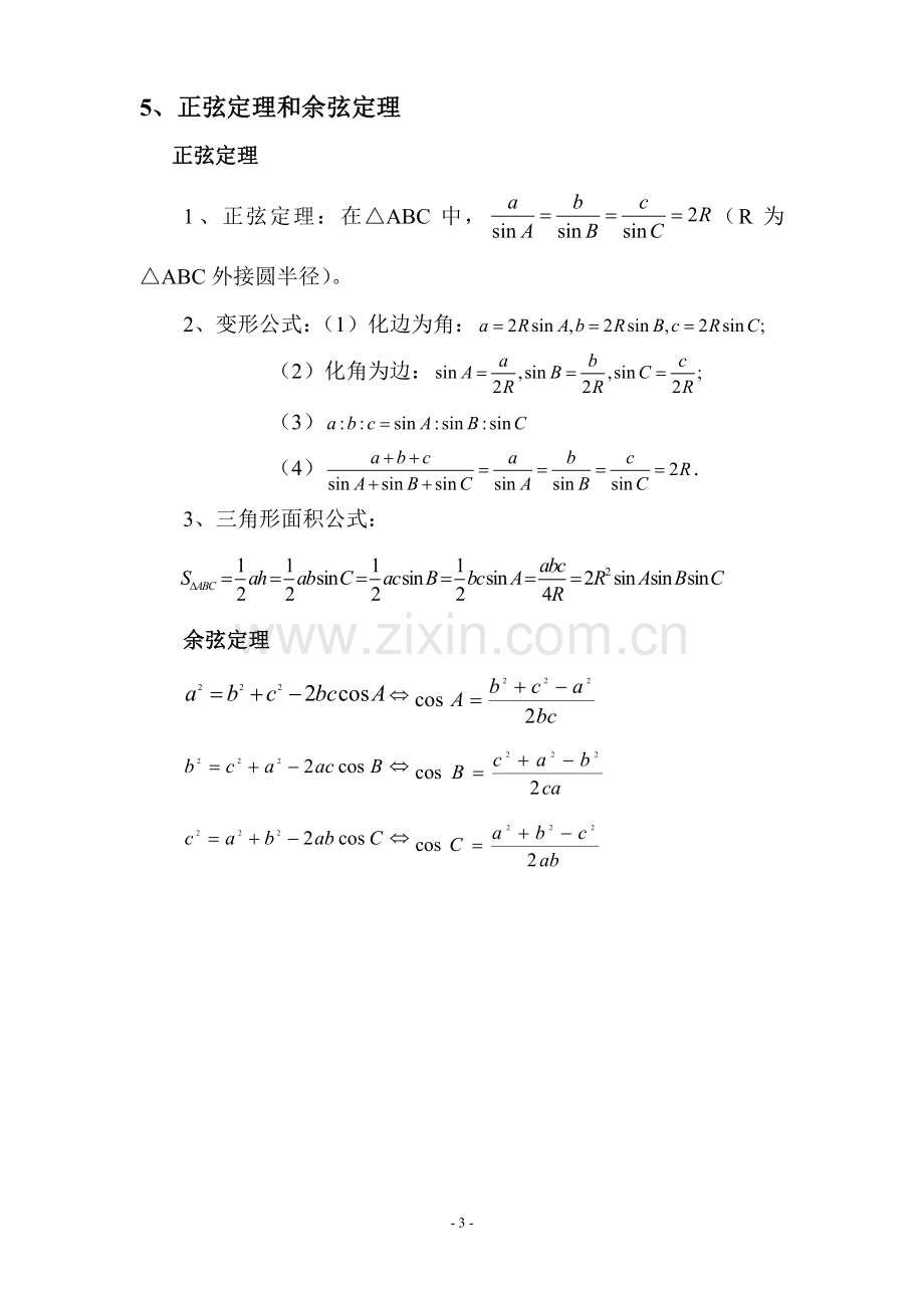 三角函数基础知识点整理.doc_第3页