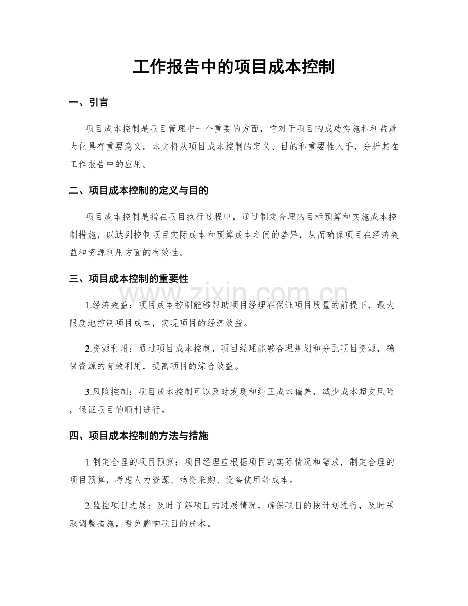 工作报告中的项目成本控制.docx_第1页