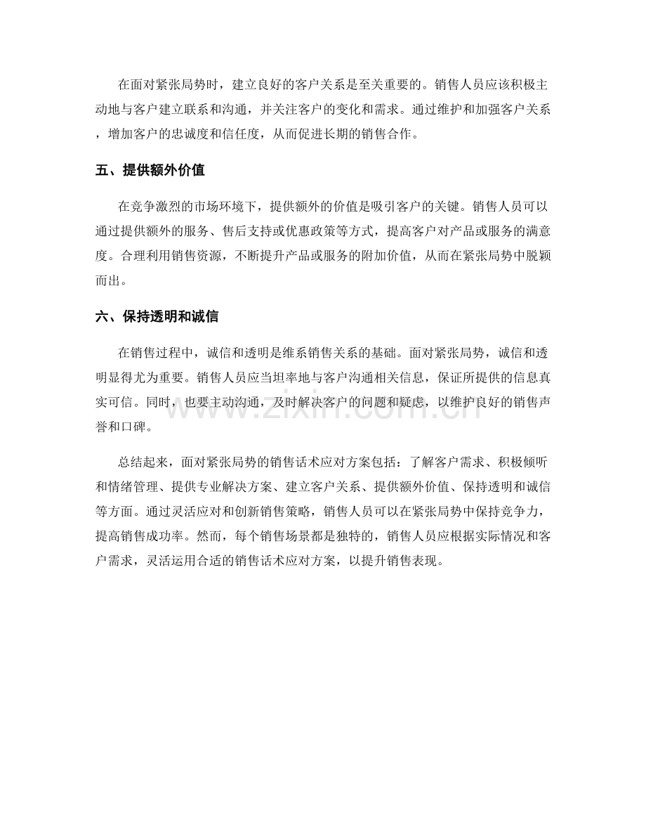 面对紧张局势的销售话术应对方案.docx_第2页