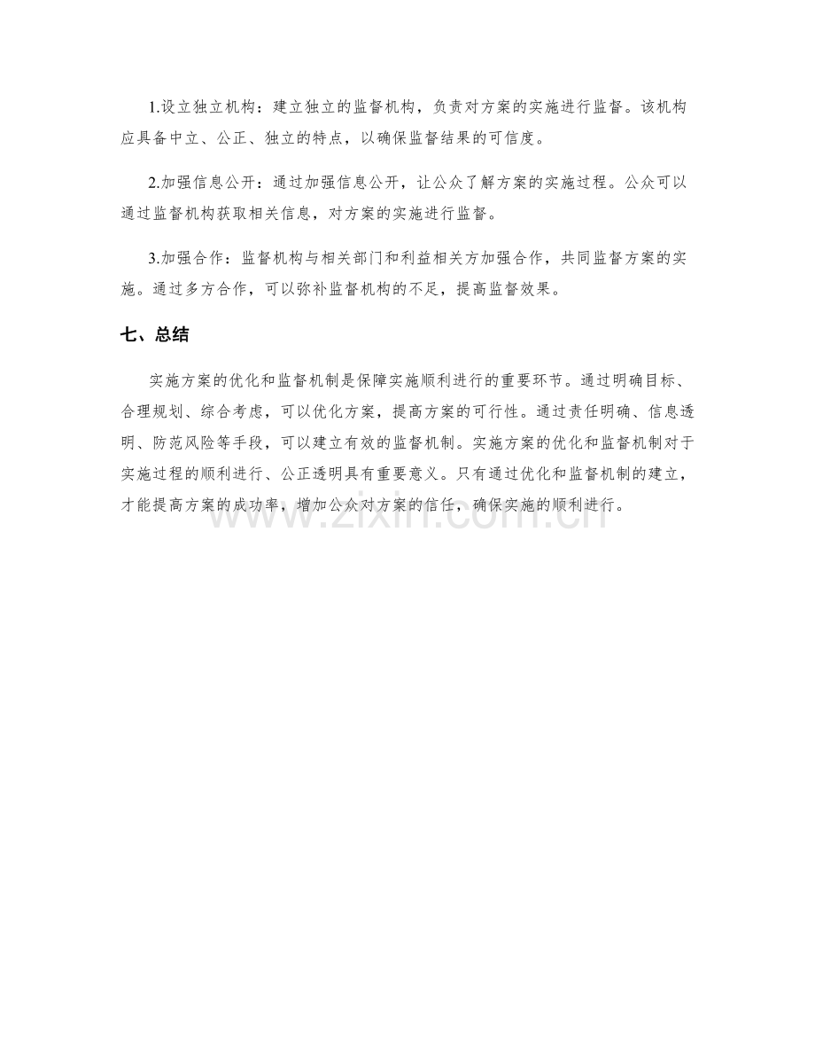 实施方案的优化和监督机制.docx_第3页