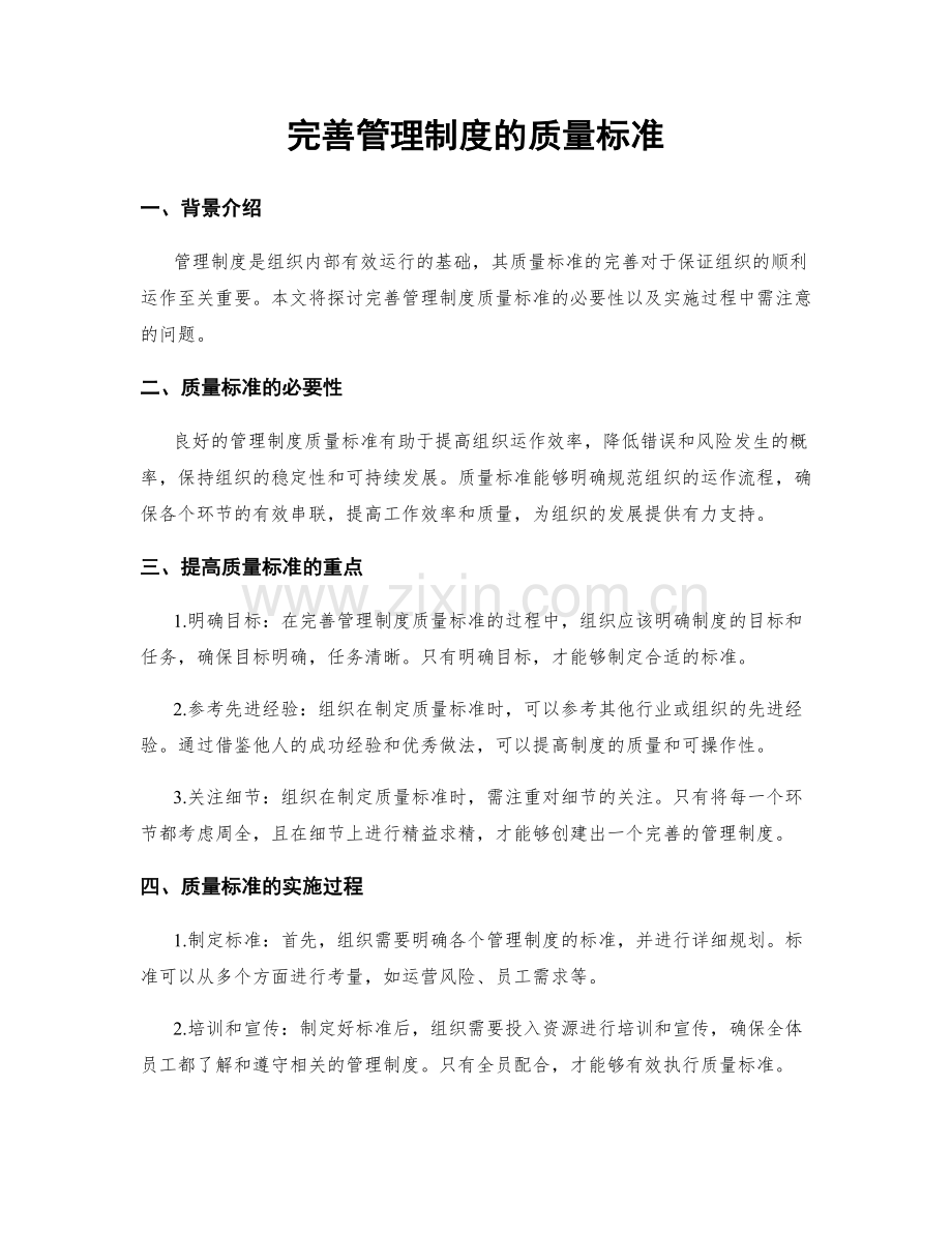 完善管理制度的质量标准.docx_第1页