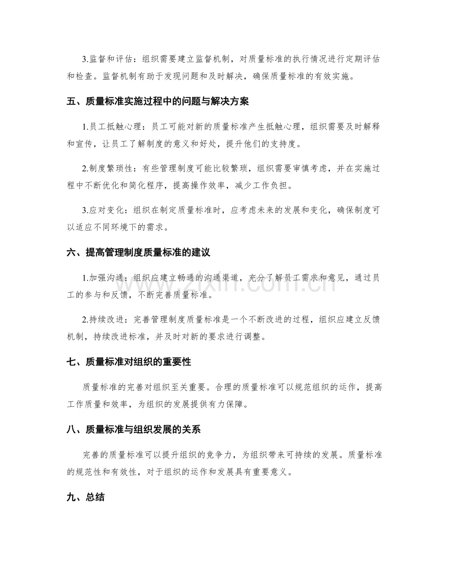 完善管理制度的质量标准.docx_第2页