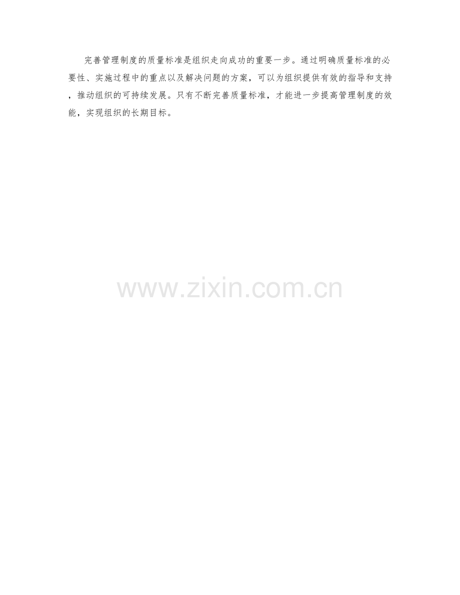 完善管理制度的质量标准.docx_第3页