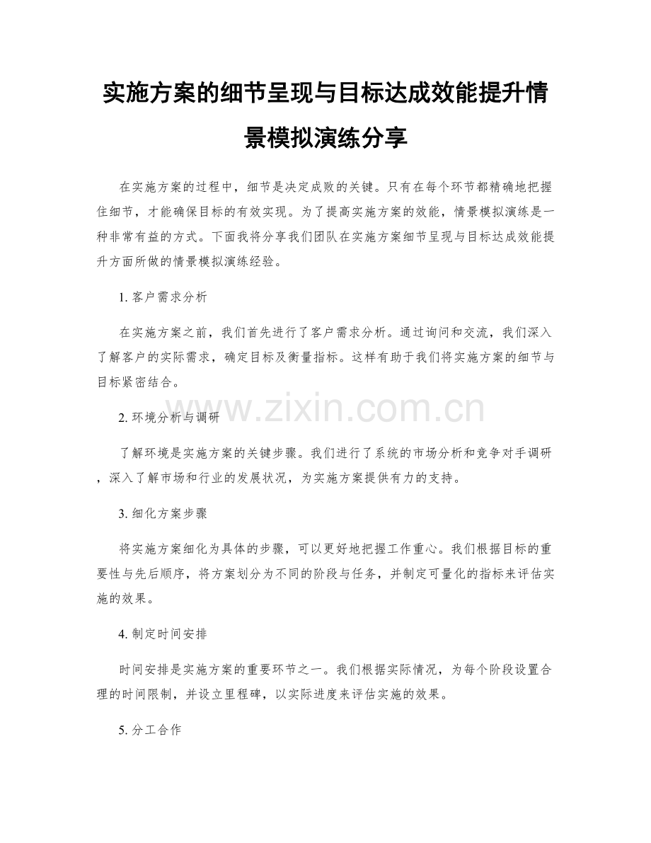 实施方案的细节呈现与目标达成效能提升情景模拟演练分享.docx_第1页