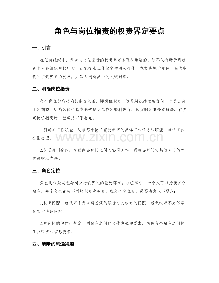 角色与岗位指责的权责界定要点.docx_第1页