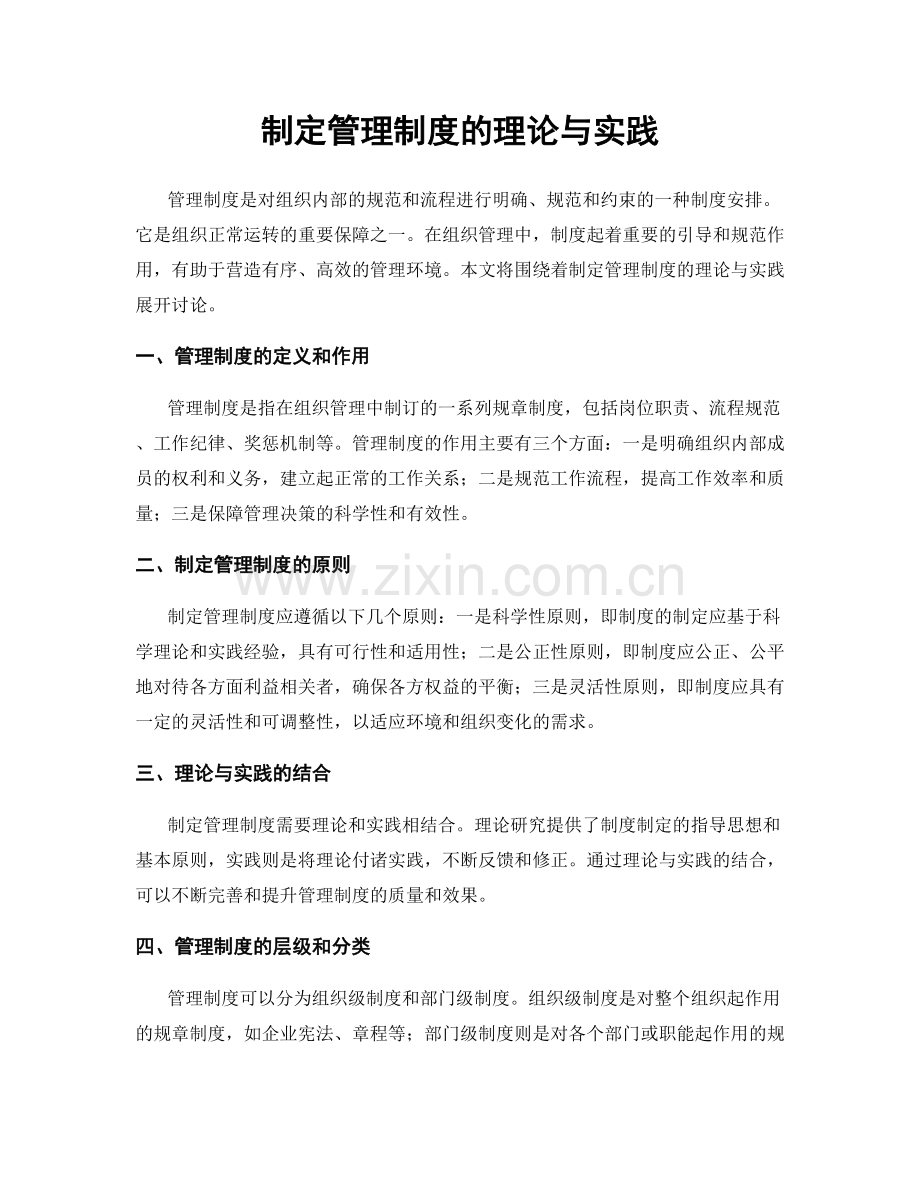 制定管理制度的理论与实践.docx_第1页