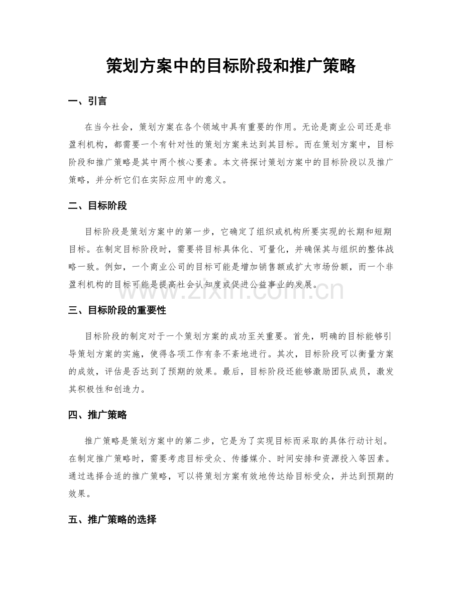 策划方案中的目标阶段和推广策略.docx_第1页