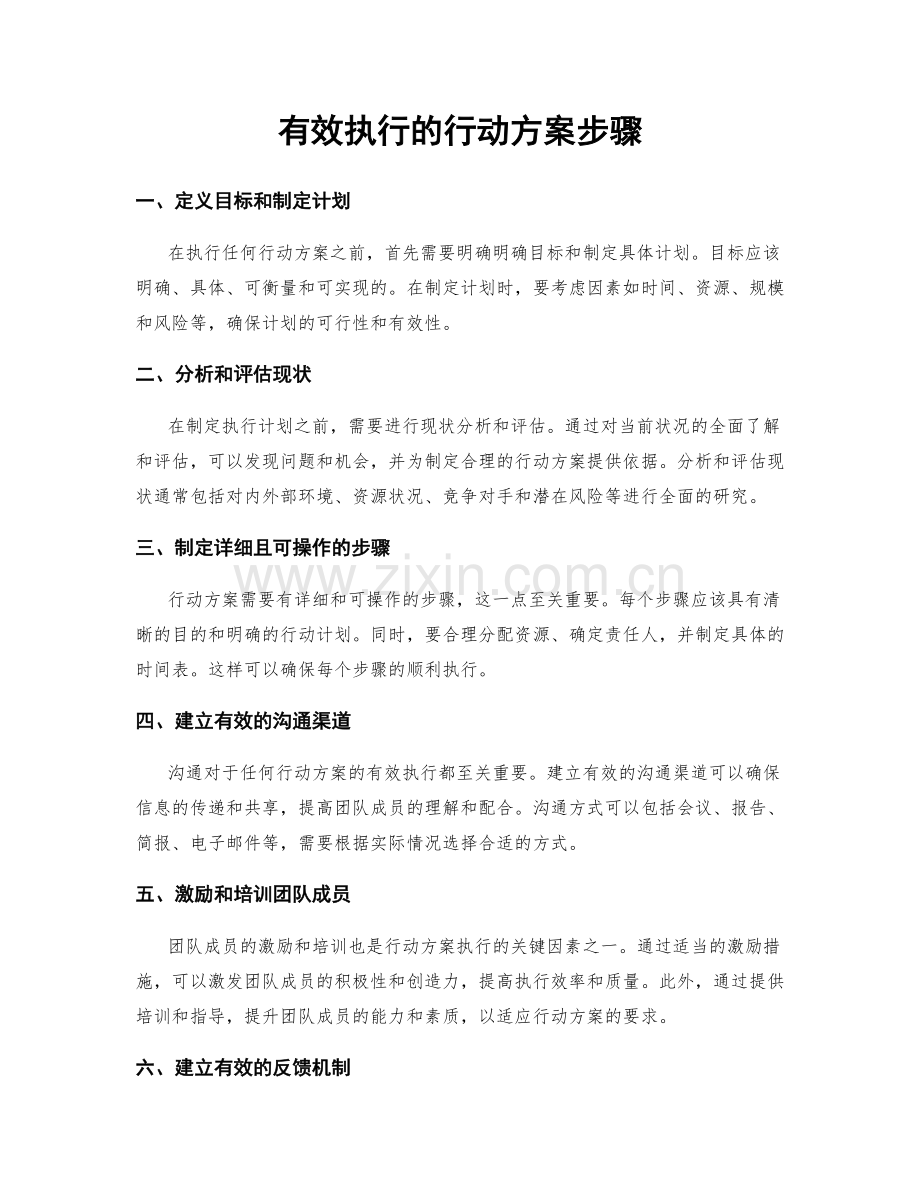 有效执行的行动方案步骤.docx_第1页