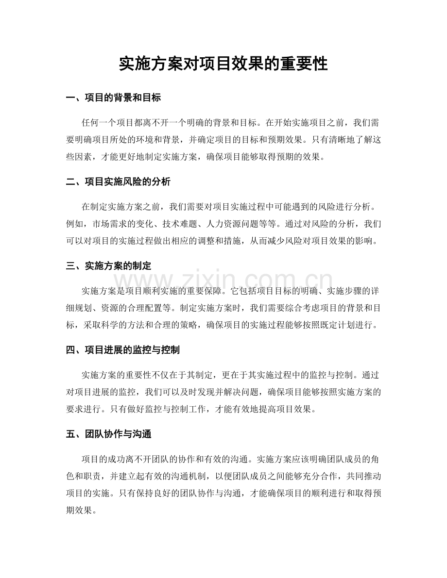 实施方案对项目效果的重要性.docx_第1页