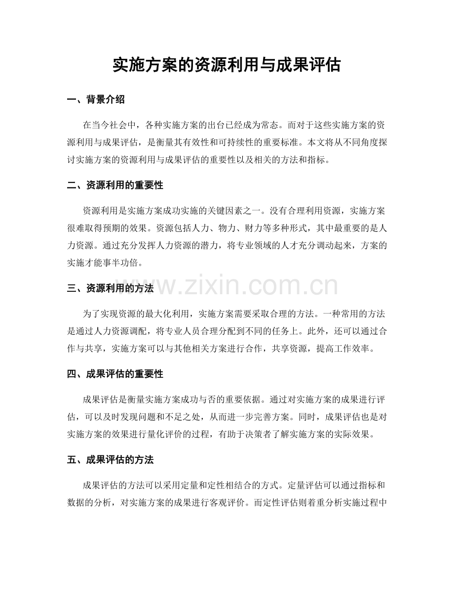 实施方案的资源利用与成果评估.docx_第1页