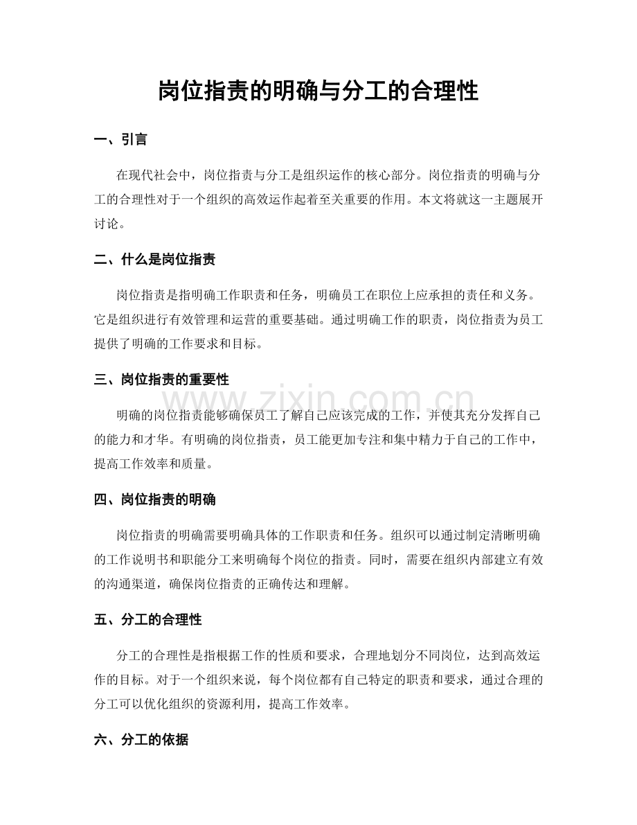 岗位职责的明确与分工的合理性.docx_第1页