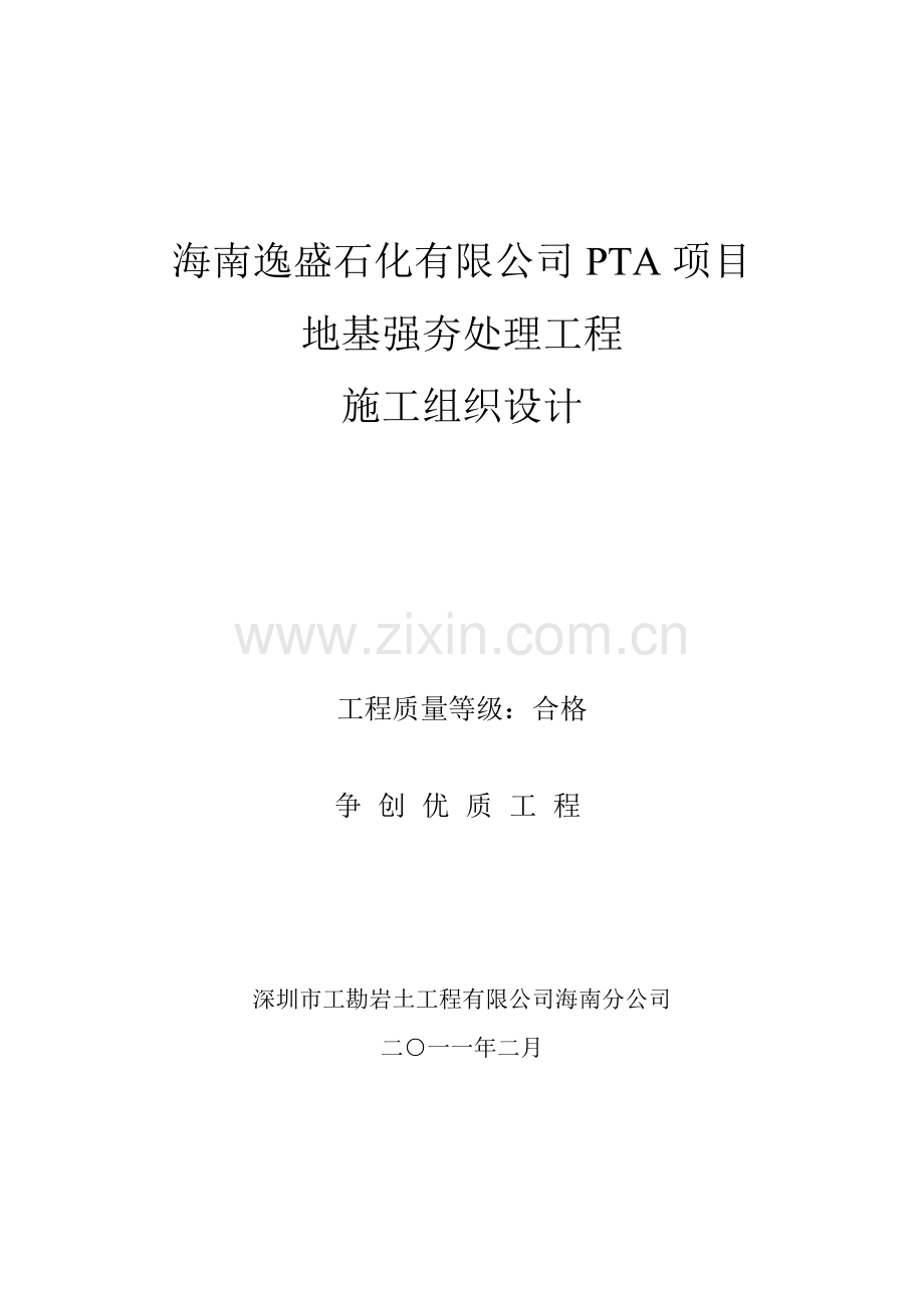 海南逸盛石化有限公司PTA项目地基强夯处理工程施工组织设计36p.docx_第1页