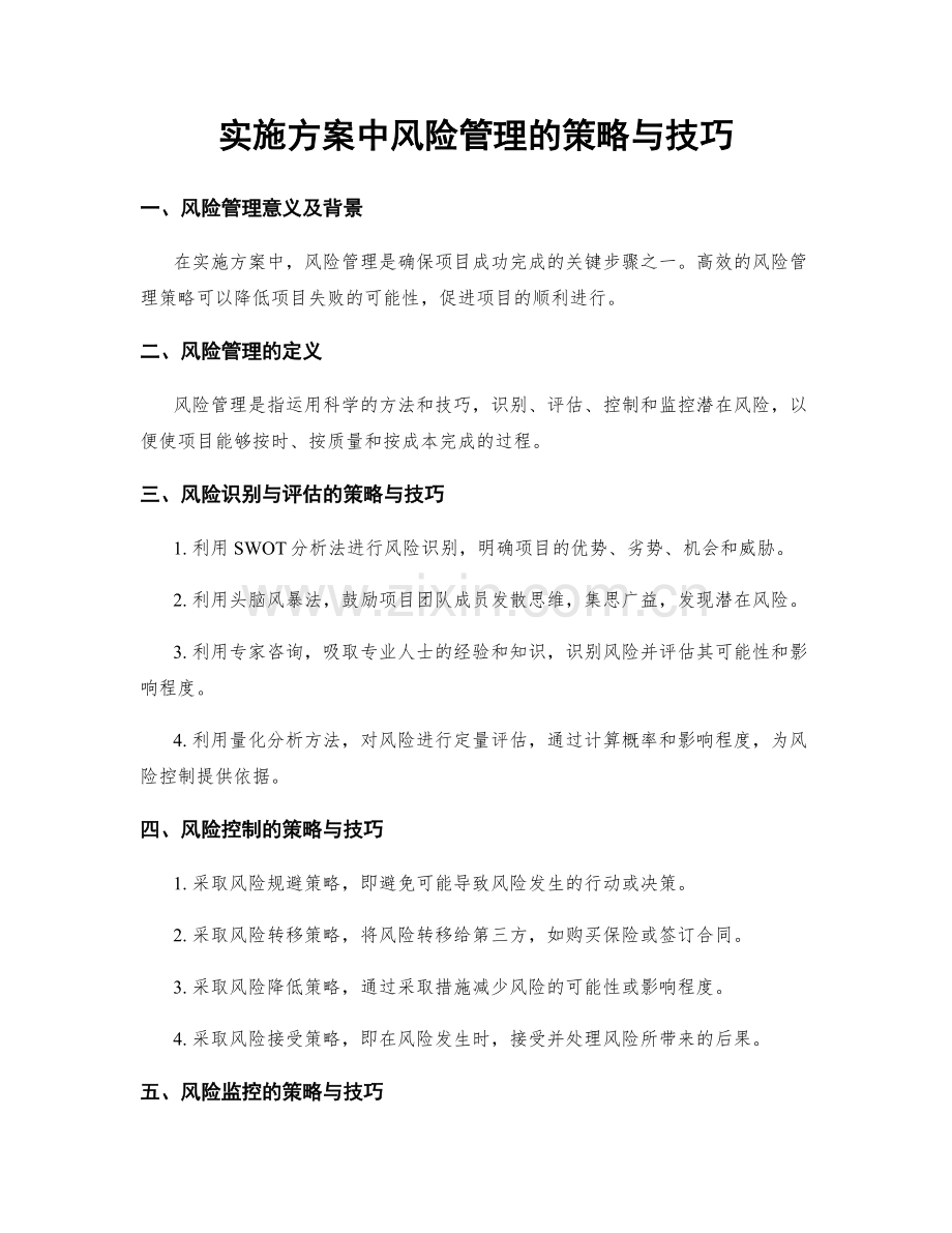 实施方案中风险管理的策略与技巧.docx_第1页