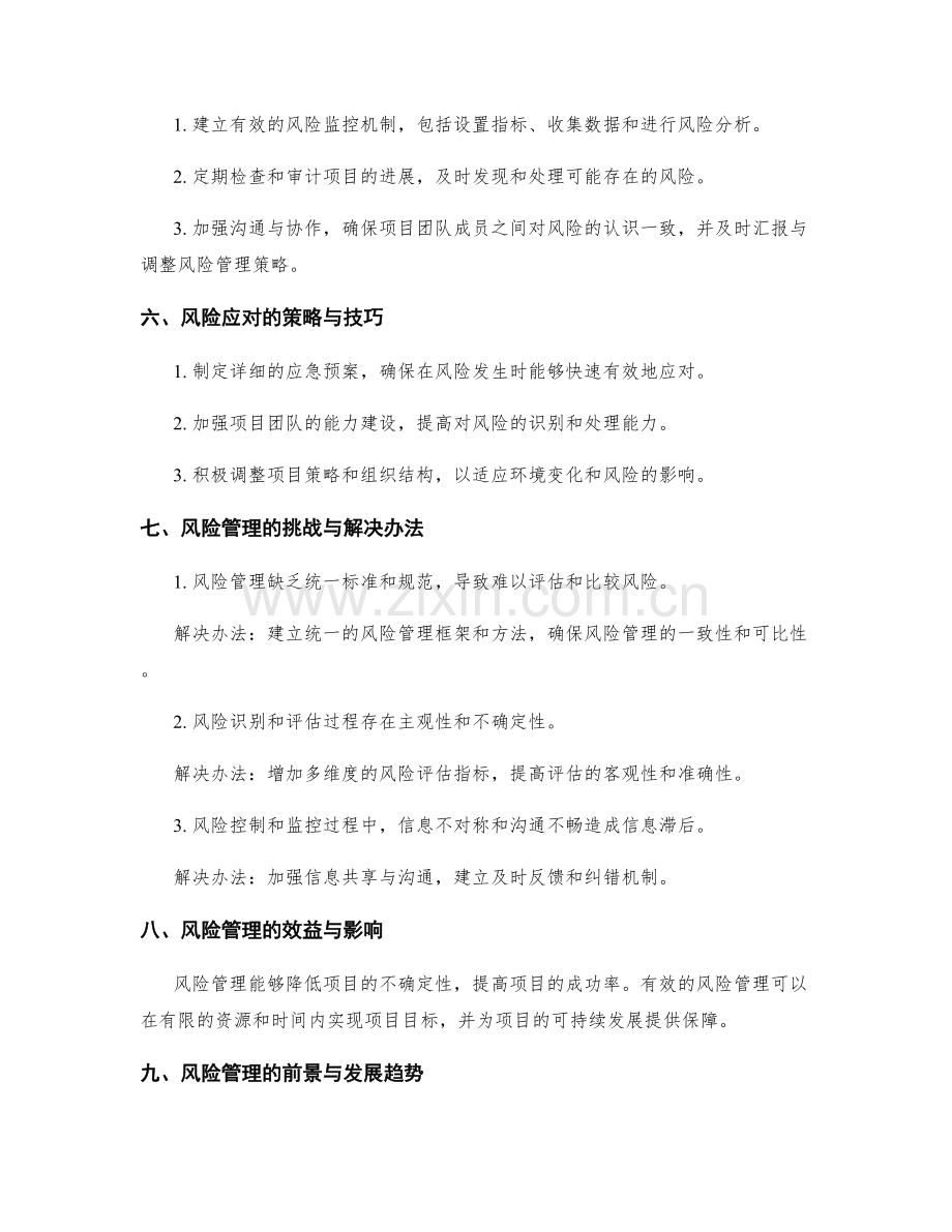 实施方案中风险管理的策略与技巧.docx_第2页