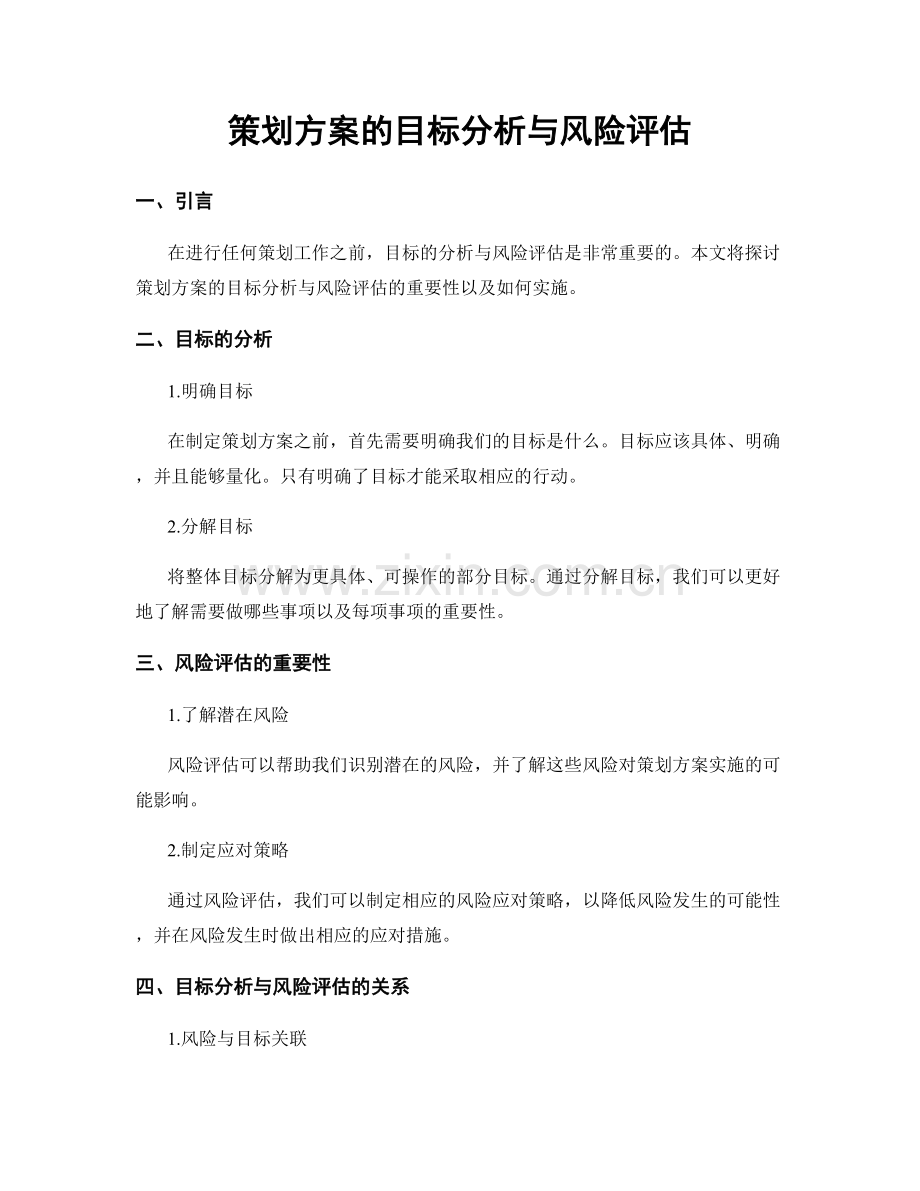 策划方案的目标分析与风险评估.docx_第1页