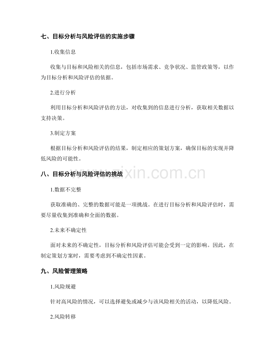 策划方案的目标分析与风险评估.docx_第3页