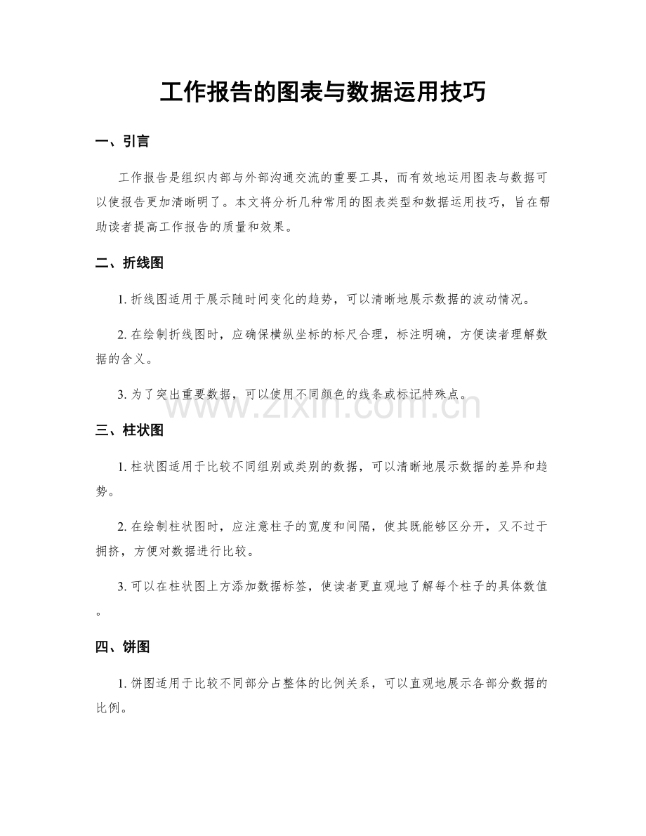 工作报告的图表与数据运用技巧.docx_第1页