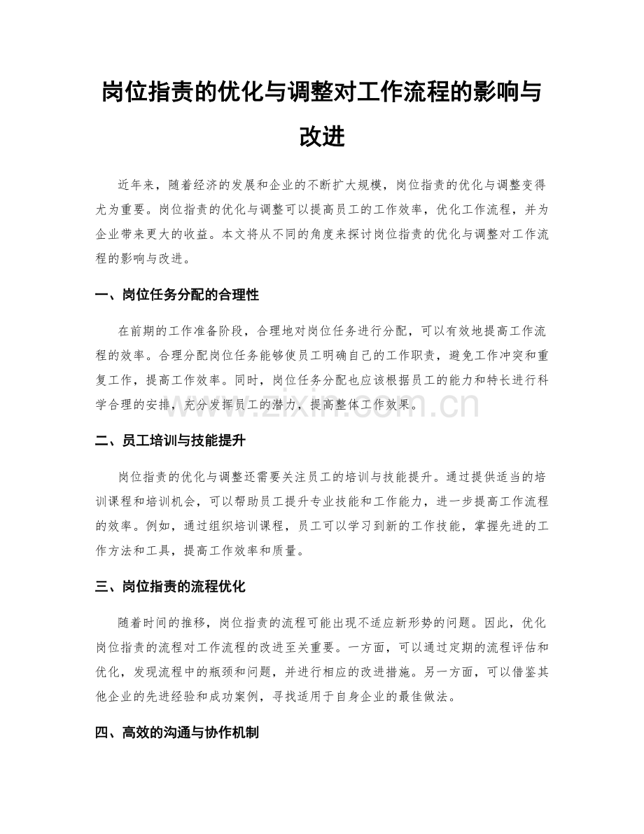 岗位职责的优化与调整对工作流程的影响与改进.docx_第1页