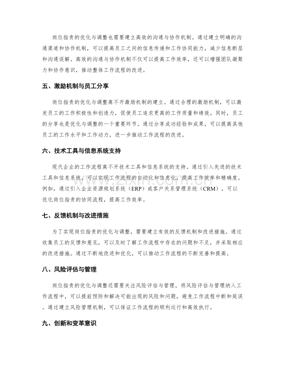 岗位职责的优化与调整对工作流程的影响与改进.docx_第2页