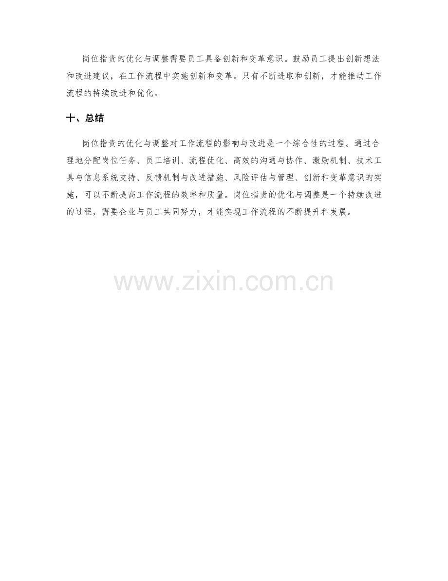 岗位职责的优化与调整对工作流程的影响与改进.docx_第3页