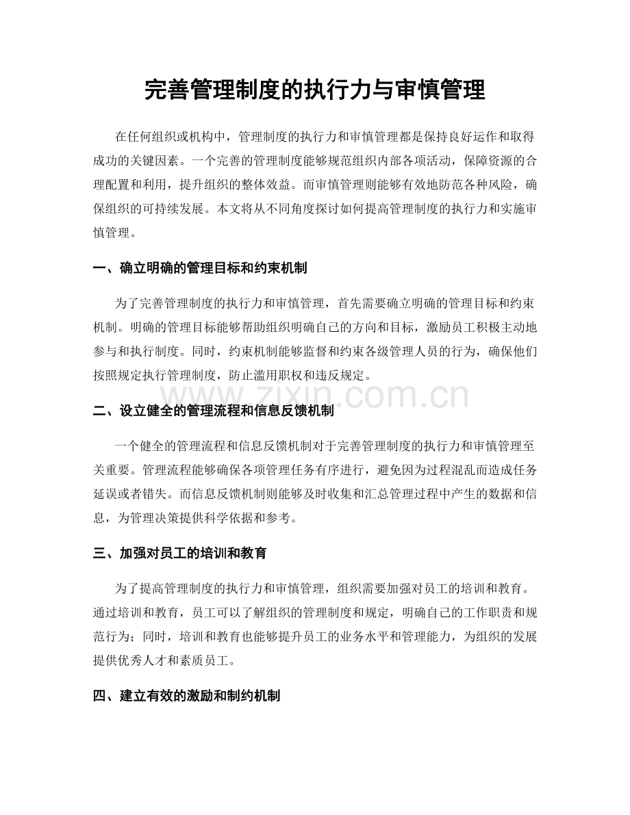 完善管理制度的执行力与审慎管理.docx_第1页