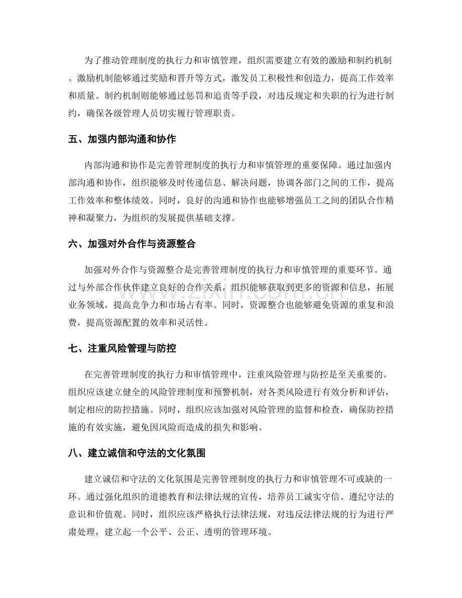 完善管理制度的执行力与审慎管理.docx_第2页