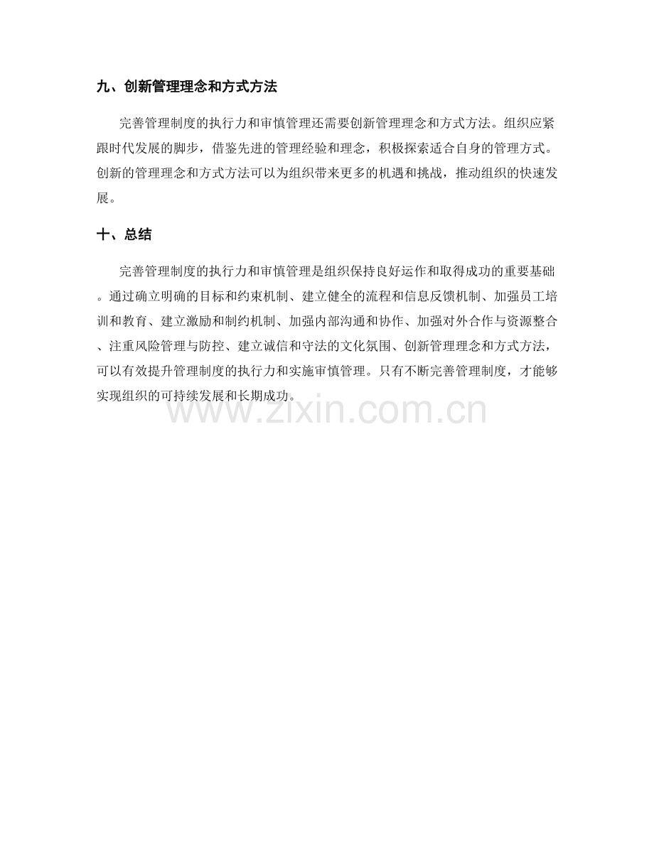 完善管理制度的执行力与审慎管理.docx_第3页