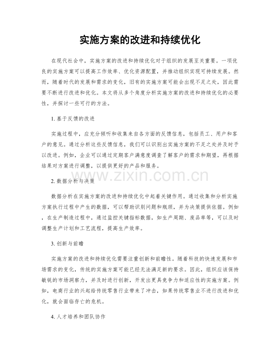 实施方案的改进和持续优化.docx_第1页