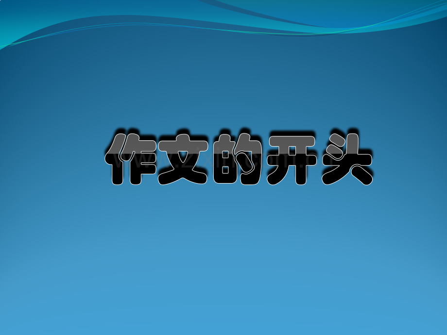 作文教学1作文的开头.pptx_第1页