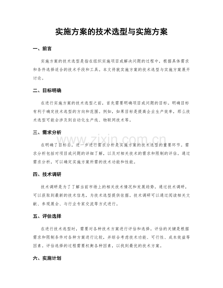 实施方案的技术选型与实施方案.docx_第1页