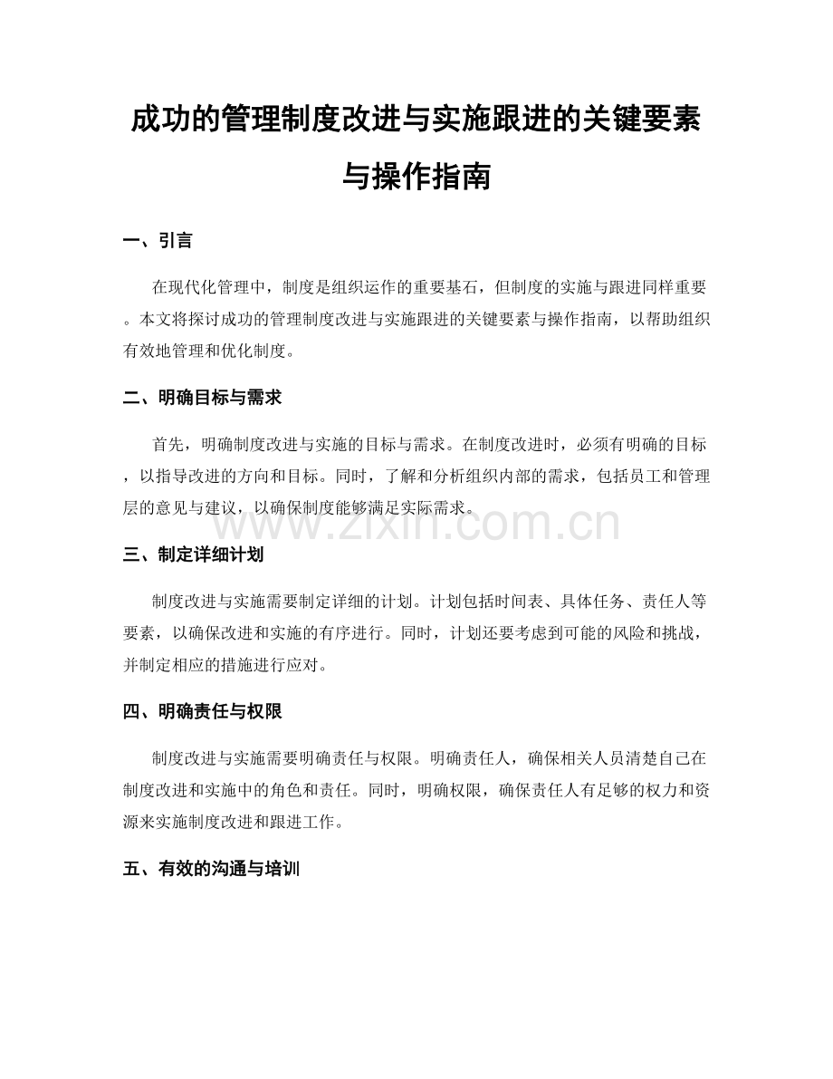 成功的管理制度改进与实施跟进的关键要素与操作指南.docx_第1页