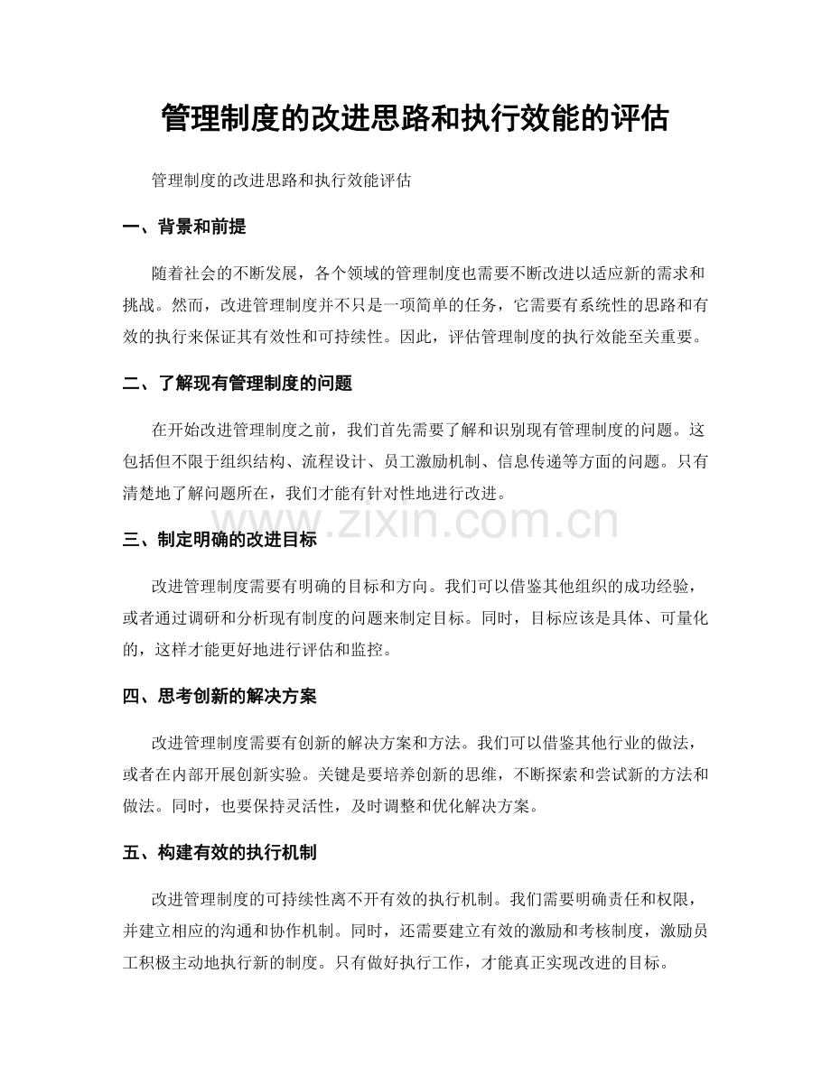 管理制度的改进思路和执行效能的评估.docx_第1页